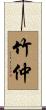 竹仲 Scroll