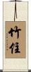 竹住 Scroll