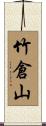 竹倉山 Scroll