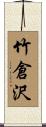 竹倉沢 Scroll
