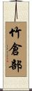 竹倉部 Scroll