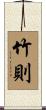 竹則 Scroll