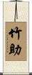 竹助 Scroll