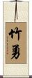 竹勇 Scroll