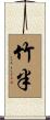 竹半 Scroll
