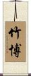 竹博 Scroll