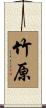 竹原 Scroll