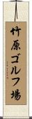 竹原ゴルフ場 Scroll