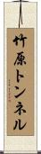 竹原トンネル Scroll