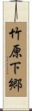 竹原下郷 Scroll