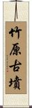 竹原古墳 Scroll