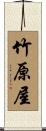 竹原屋 Scroll