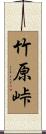 竹原峠 Scroll
