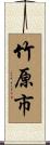 竹原市 Scroll