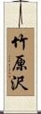 竹原沢 Scroll