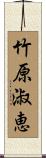 竹原淑恵 Scroll