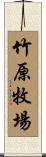 竹原牧場 Scroll