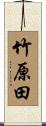 竹原田 Scroll