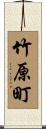 竹原町 Scroll