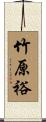 竹原裕 Scroll