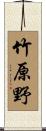 竹原野 Scroll