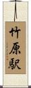 竹原駅 Scroll