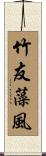 竹友藻風 Scroll