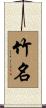 竹名 Scroll