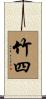 竹四 Scroll