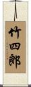 竹四郎 Scroll