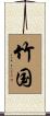 竹国 Scroll