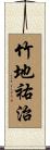 竹地祐治 Scroll
