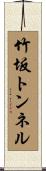 竹坂トンネル Scroll