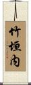 竹垣内 Scroll