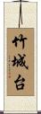 竹城台 Scroll