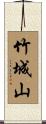 竹城山 Scroll