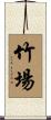 竹場 Scroll