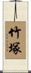 竹塚 Scroll