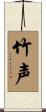 竹声 Scroll
