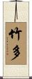 竹多 Scroll