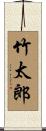 竹太郎 Scroll