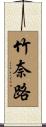 竹奈路 Scroll