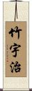 竹宇治 Scroll