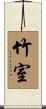 竹室 Scroll