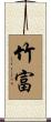 竹富 Scroll