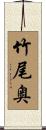 竹尾奥 Scroll