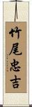 竹尾忠吉 Scroll