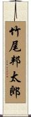 竹尾邦太郎 Scroll
