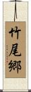 竹尾郷 Scroll