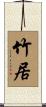 竹居 Scroll